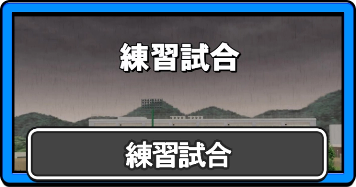 パワプロ2026_練習試合_アイキャッチ