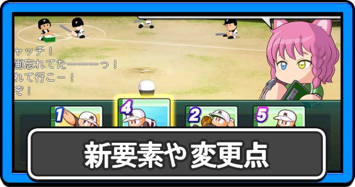 【パワプロ2026栄冠ナイン】新要素・変更点まとめ