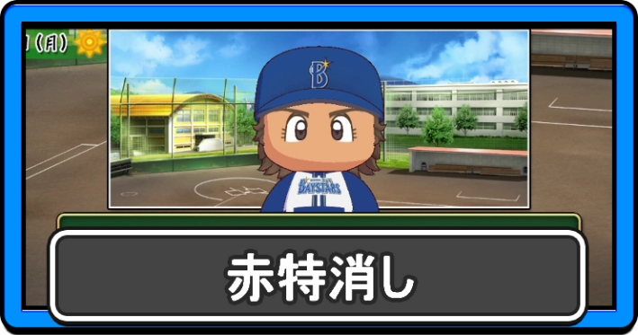 パワプロ2026_赤特消し_アイキャッチ