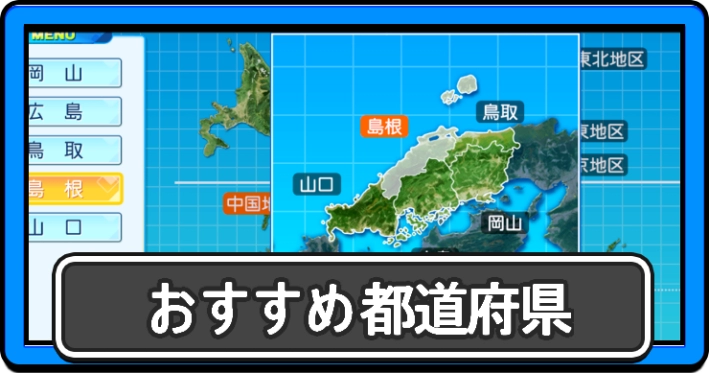 パワプロ2026_おすすめ都道府県_アイキャッチ