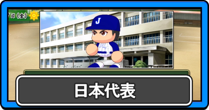 パワプロ2026_日本代表_アイキャッチ