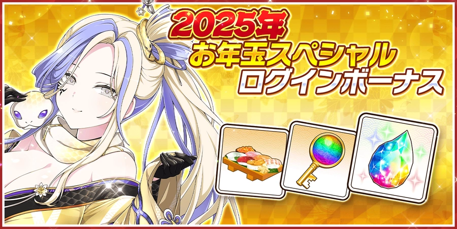 2025年お年玉スペシャルログインボーナス_シノマス