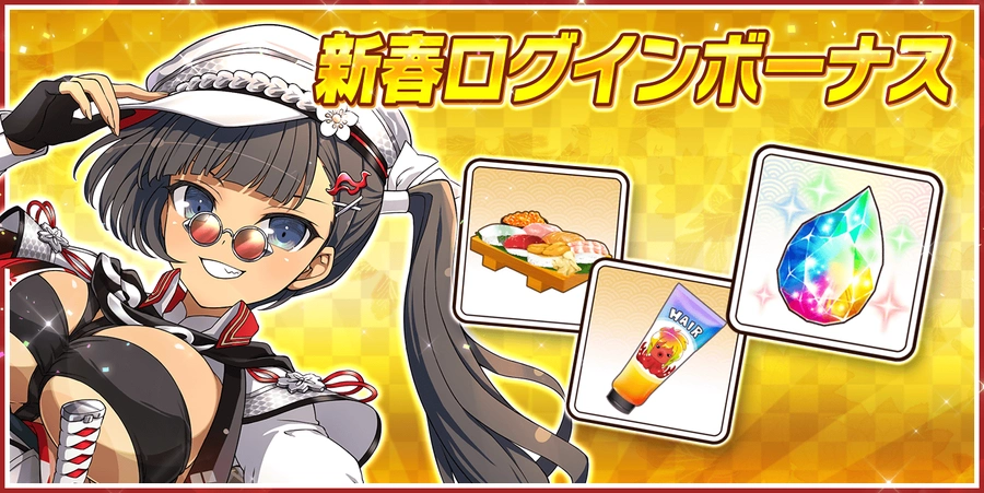 新春ログインボーナス_シノマス