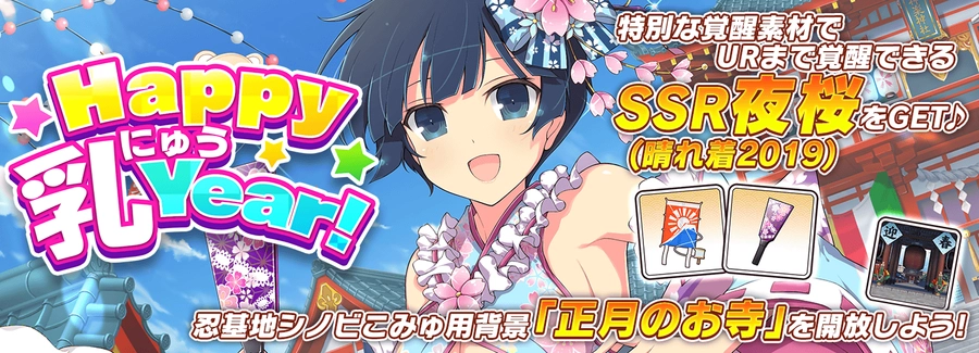 Happy 乳 Year!_シノマス