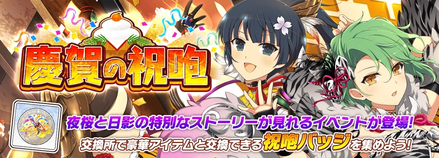 慶賀の祝咆_シノマス