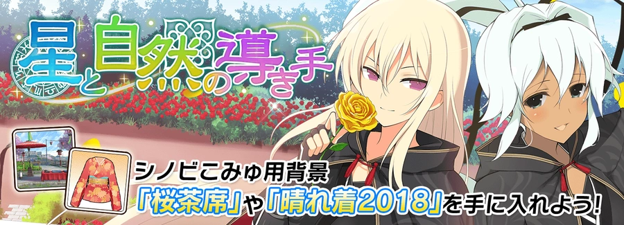 星と自然の導き手_シノマス