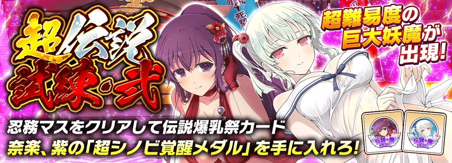 超伝説試練・弐_シノマス