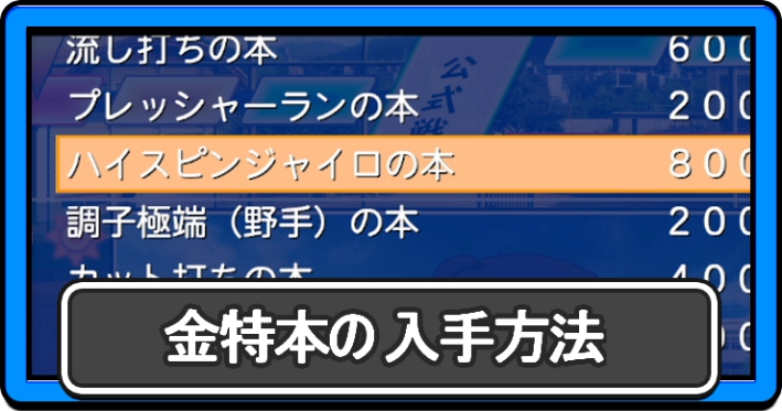 パワプロ2026_金特本の入手方法_アイキャッチ