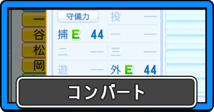 パワプロ2026_コンバート_アイキャッチ