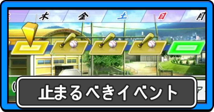 パワプロ2026_止まるべきイベント_アイキャッチ
