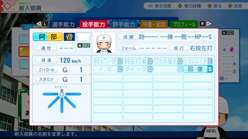 栄冠ナイン_阿部慎之助_投手能力