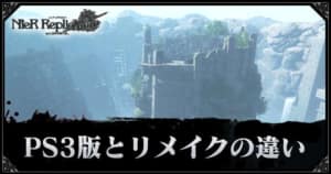 ニーア レプリカント ボス設定まとめ リメイク Appmedia