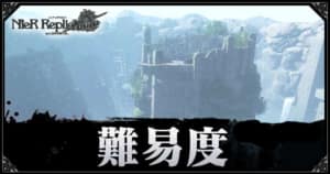 ニーア レプリカント 巨大な卵の入手方法 リメイク Ver 1 22 Appmedia