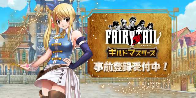 新作スマートフォンゲーム Fairy Tail ギルドマスターズ 4月1日 木 より事前登録開始 Appmedia