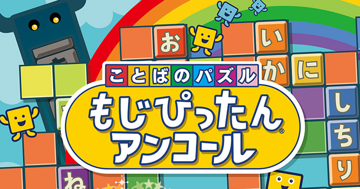 PS4/STEAM/スマホ向けアプリ『ことばのパズル もじぴったんアンコール