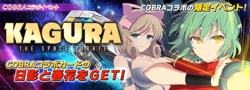 シノマス Cobraコラボまとめ Kagura The Space Pirate Appmedia