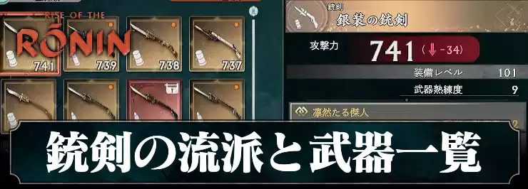 【ライズオブローニン】銃剣の流派と武器一覧【Rise of the Ronin】