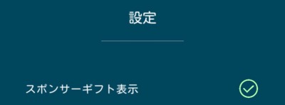 ポケモンGO_スポンサーギフト_設定