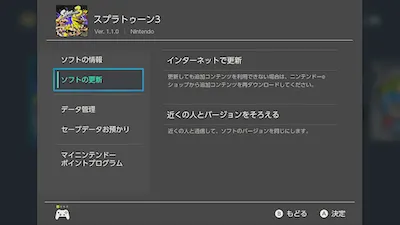 スプラトゥーン3_アップデート_手順1