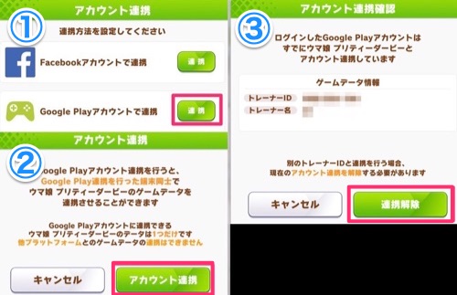 ウマ娘 アカウント連携 データ連携のやり方 Appmedia