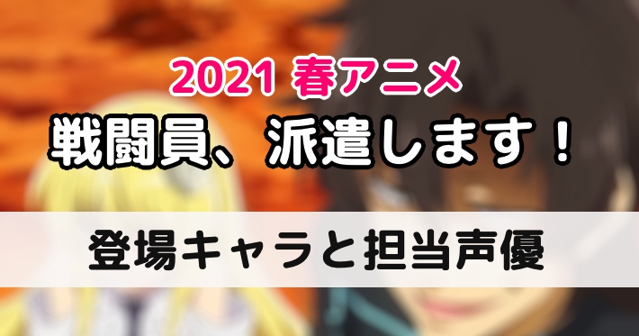 戦闘員 派遣します 登場キャラクターと担当声優まとめ Appmedia