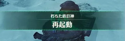 ゼノブレイド3_クエスト「砂丘島の朽ちた鉄巨神」