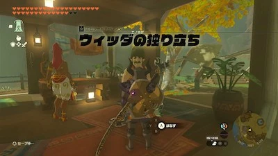 ティアキン_マイホーム_ウィッダの独り立ち