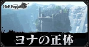 ニーア レプリカント 復興の街の攻略手順と基本情報 リメイク Ver 1 22 Appmedia