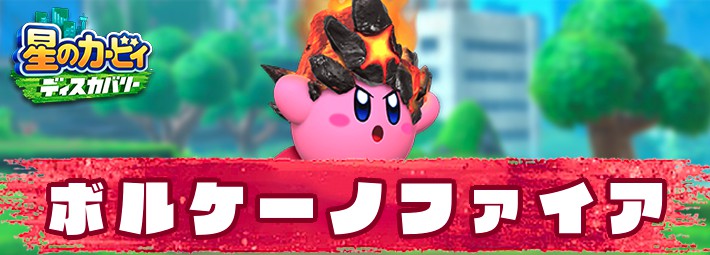 カービィディスカバリー_アイキャッチ_ボルケーノファイア