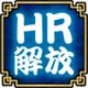 アイコン_HR解放