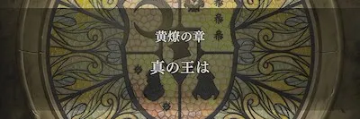 FE無双風花雪月_黄燎EP8_真の王は 2