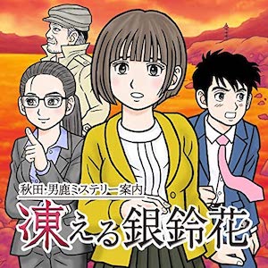 秋田・男鹿ミステリー案内 凍える銀鈴花