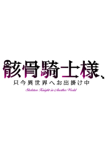 骸骨騎士様 只今異世界へお出掛け中 声優情報と作品概要 あらすじ紹介 Appmedia