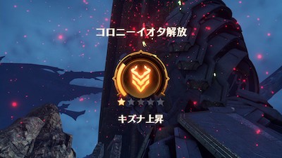 ゼノブレイド3_Hクエスト「まだ見ぬ景色」_コロニーイオタ解放