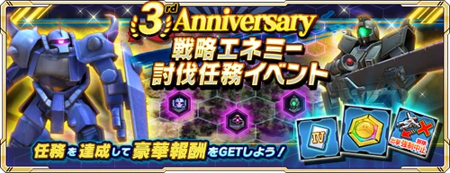 3rd Anniversary戦略エネミー討伐任務イベント_GN対戦