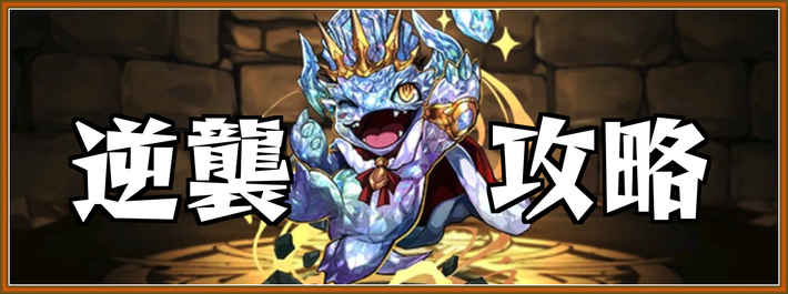 Pazdora _ King Diamond Dragon's Counter-Attack High-Speed ​​Party
