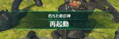 ゼノブレイド3_クエスト「丘陵の朽ちた鉄巨神」