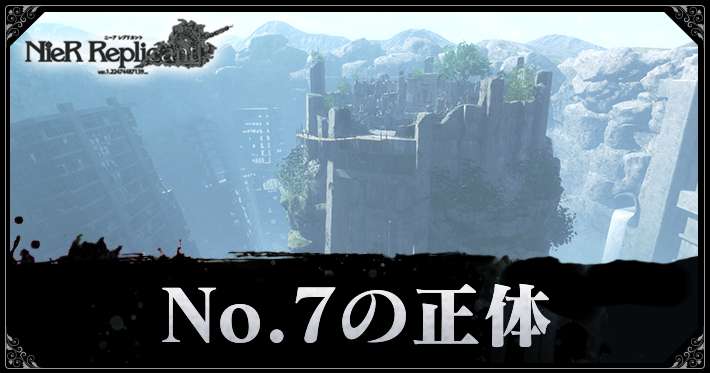 ニーア レプリカント】実験兵器７号の正体【リメイク/ver.1.22 