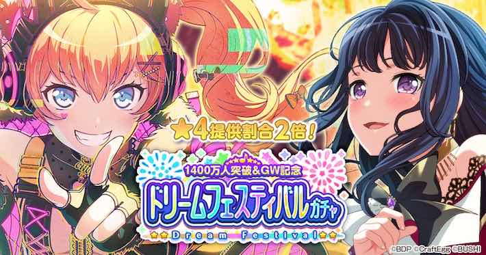 バンドリ ガルパ 1400万人 Gw記念ドリフェスのピックアップ詳細 ドリームフェスティバルガチャ Appmedia