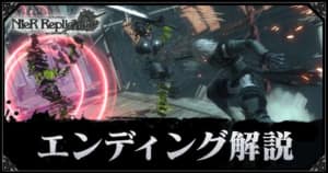 ニーア レプリカント 黒の誓約の入手方法とステータス リメイク Ver 1 22 Appmedia