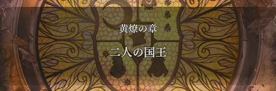 FE無双風花雪月_黄燎EP12_二人の国王 2