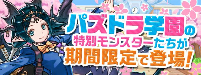 パズドラ_新学期ガチャ2022