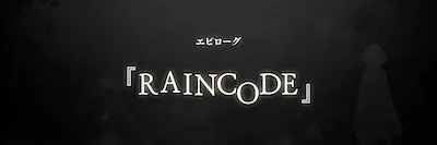 レインコード_RAINCODE_バナー