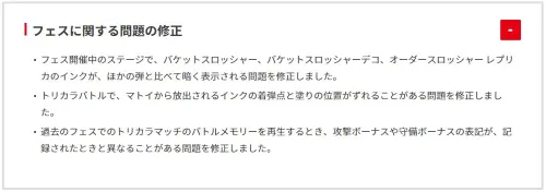 スプラ3_更新データver8.0.0_不具合修正_フェス