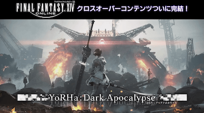 ニーアレプリカント_生放送_FFXIVクロスオーバーコンテンツ