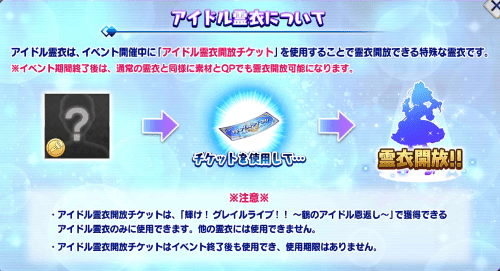 Fgo アイドル霊衣開放チケットの使い方 Fgoワルツコラボ Appmedia