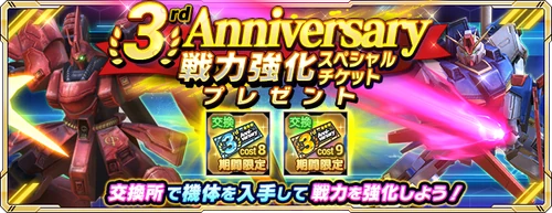 3rd Anniversary 戦力強化スペシャルチケットプレゼント_GN対戦