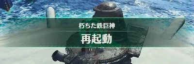 ゼノブレイド3_クエスト「環礁の朽ちた鉄巨神」