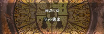 FE無双風花雪月_黄燎EP13_闇の襲来 2