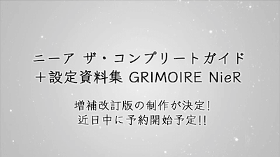 ニーアレプリカント_生放送_『GRIMOIRE NieR』増補改訂版制作決定
